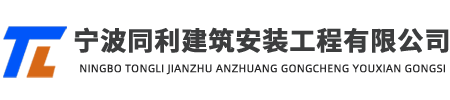 宁波同利建筑安装工程有限公司